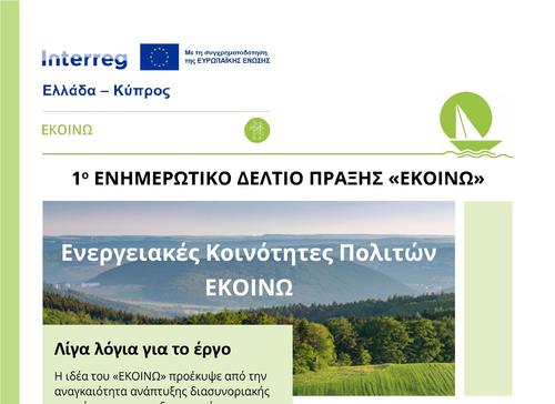 ΕΚΟΙΝΩ_1st newsletter 1st page short